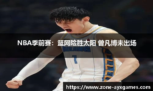 NBA季前赛：篮网险胜太阳 曾凡博未出场